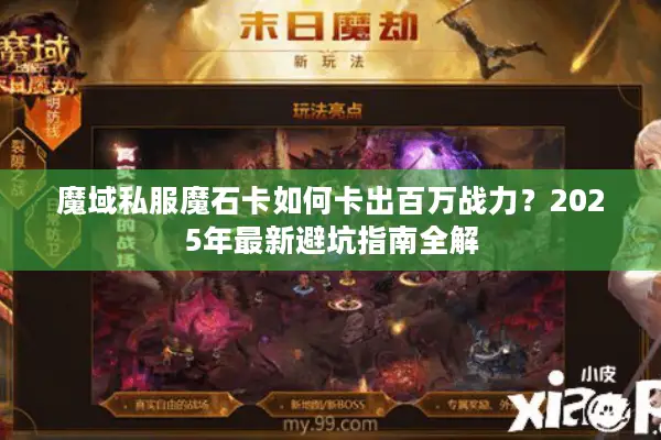 魔域私服魔石卡如何卡出百万战力？2025年最新避坑指南全解