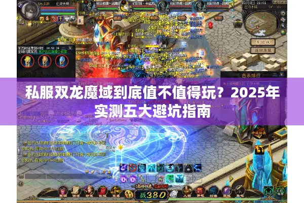 私服双龙魔域到底值不值得玩？2025年实测五大避坑指南