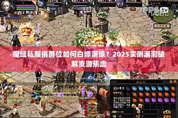 魔域私服捐爵位如何白嫖满级？2025实测漏洞破解资源焦虑