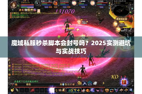 魔域私服秒杀脚本会封号吗？2025实测避坑与实战技巧