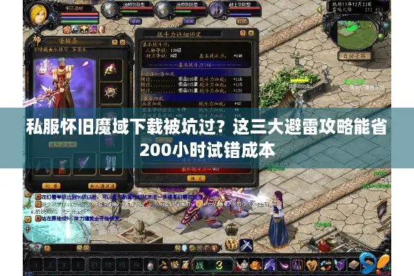 私服怀旧魔域下载被坑过？这三大避雷攻略能省200小时试错成本