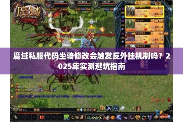 魔域私服代码坐骑修改会触发反外挂机制吗？2025年实测避坑指南