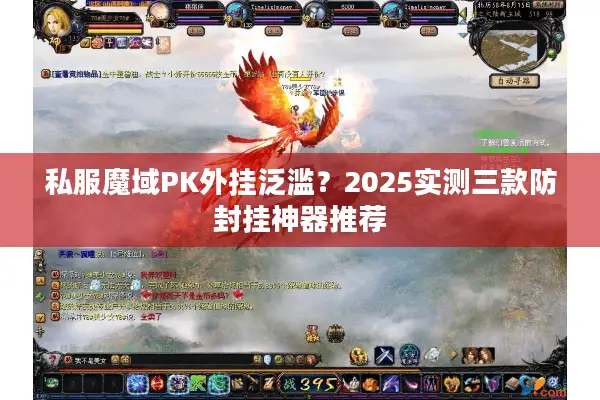 私服魔域PK外挂泛滥？2025实测三款防封挂神器推荐