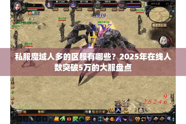 私服魔域人多的区服有哪些？2025年在线人数突破5万的大服盘点