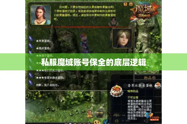 私服魔域账号保全的底层逻辑