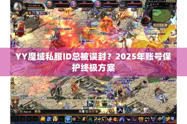 YY魔域私服ID总被误封？2025年账号保护终极方案
