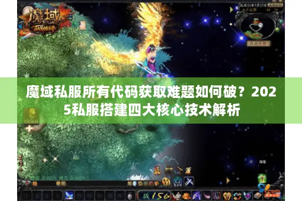 魔域私服所有代码获取难题如何破？2025私服搭建四大核心技术解析