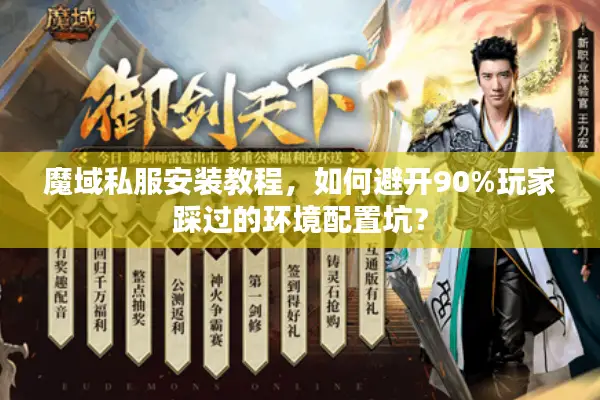 魔域私服安装教程，如何避开90%玩家踩过的环境配置坑？