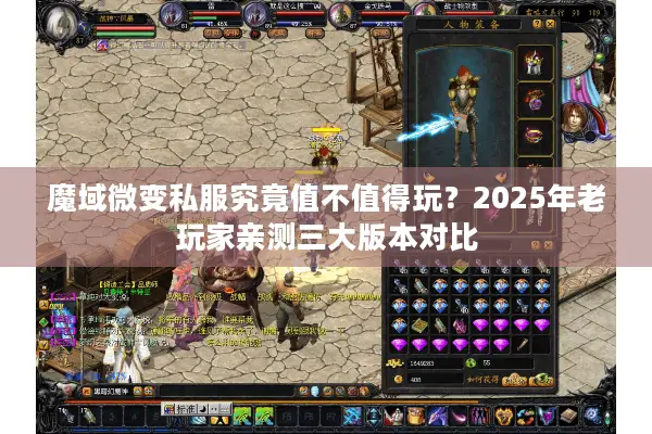 魔域微变私服究竟值不值得玩？2025年老玩家亲测三大版本对比