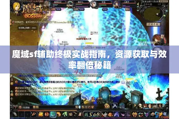 魔域sf辅助终极实战指南，资源获取与效率翻倍秘籍