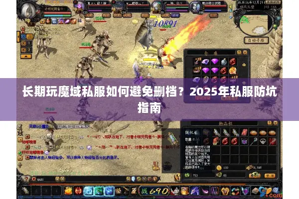 长期玩魔域私服如何避免删档？2025年私服防坑指南
