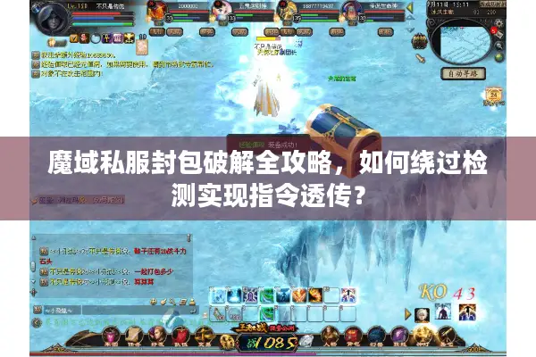 魔域私服封包破解全攻略，如何绕过检测实现指令透传？