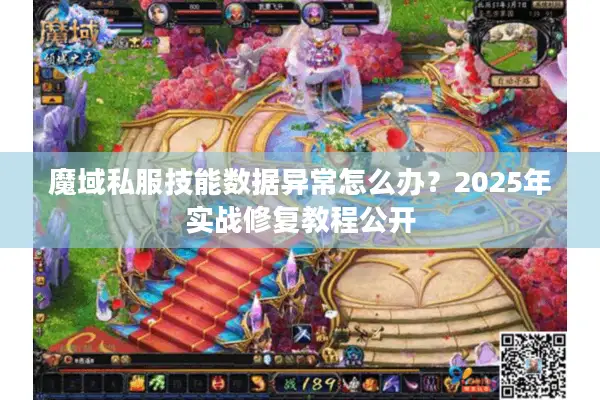 魔域私服技能数据异常怎么办？2025年实战修复教程公开