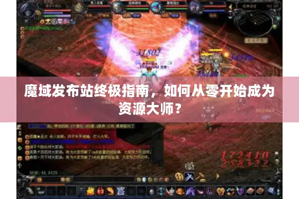 魔域发布站终极指南，如何从零开始成为资源大师？