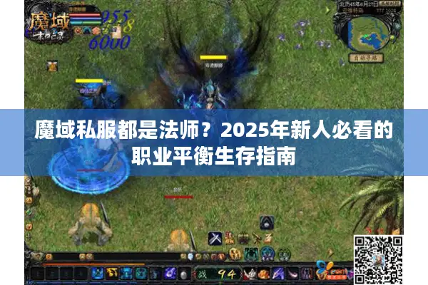 魔域私服都是法师？2025年新人必看的职业平衡生存指南