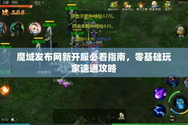 魔域发布网新开服必看指南，零基础玩家速通攻略