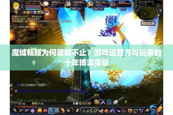 魔域私服为何屡禁不止？游戏运营方与玩家的十年博弈实录
