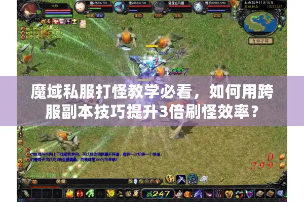 魔域私服打怪教学必看，如何用跨服副本技巧提升3倍刷怪效率？