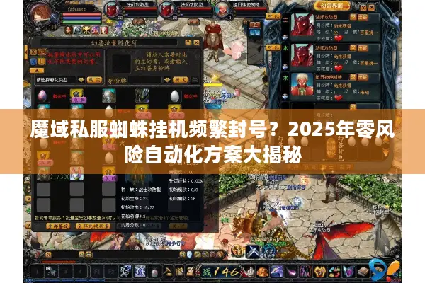 魔域私服蜘蛛挂机频繁封号？2025年零风险自动化方案大揭秘