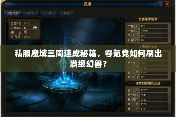 私服魔域三周速成秘籍，零氪党如何刷出满级幻兽？