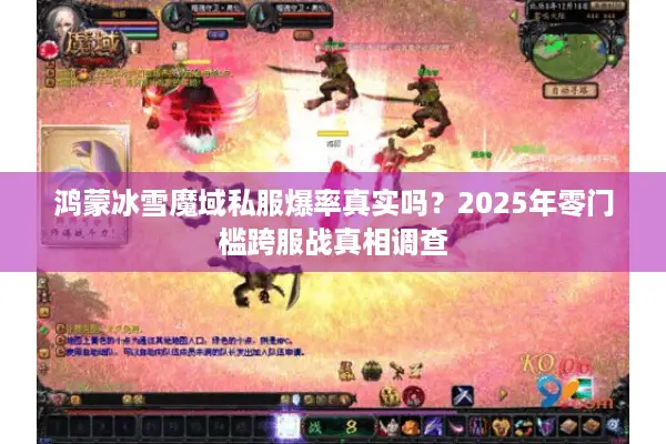鸿蒙冰雪魔域私服爆率真实吗？2025年零门槛跨服战真相调查