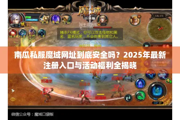 南瓜私服魔域网址到底安全吗？2025年最新注册入口与活动福利全揭晓
