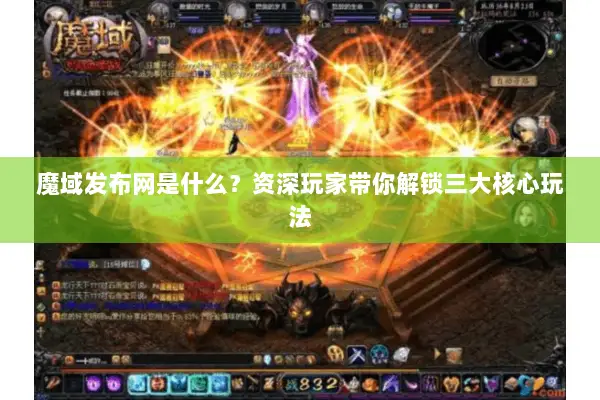 魔域发布网是什么？资深玩家带你解锁三大核心玩法