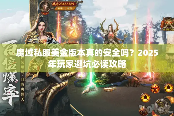 魔域私服美金版本真的安全吗？2025年玩家避坑必读攻略