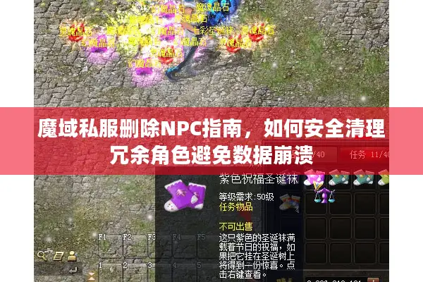 魔域私服删除NPC指南,如何安全清理冗余角色避免数据崩溃 魔域私服删除NPC指南,如何安全清理冗余角色避免数据崩溃