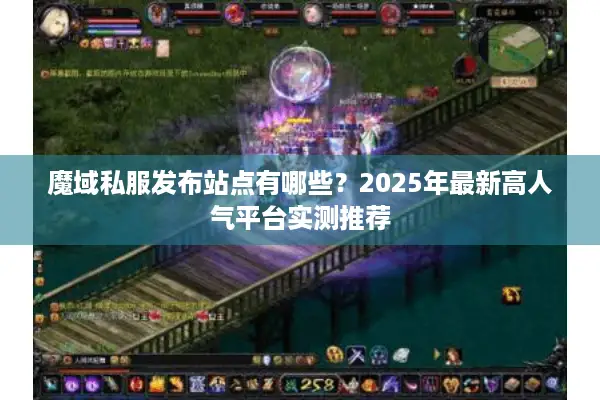 魔域私服发布站点有哪些？2025年最新高人气平台实测推荐