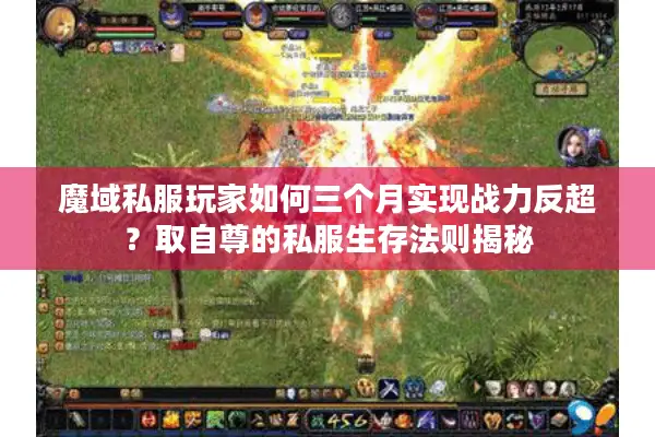魔域私服玩家如何三个月实现战力反超？取自尊的私服生存法则揭秘