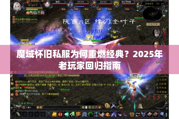 魔域怀旧私服为何重燃经典？2025年老玩家回归指南