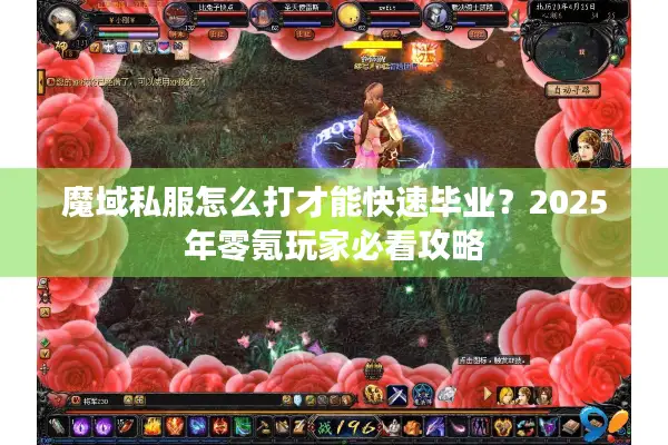 魔域私服怎么打才能快速毕业？2025年零氪玩家必看攻略