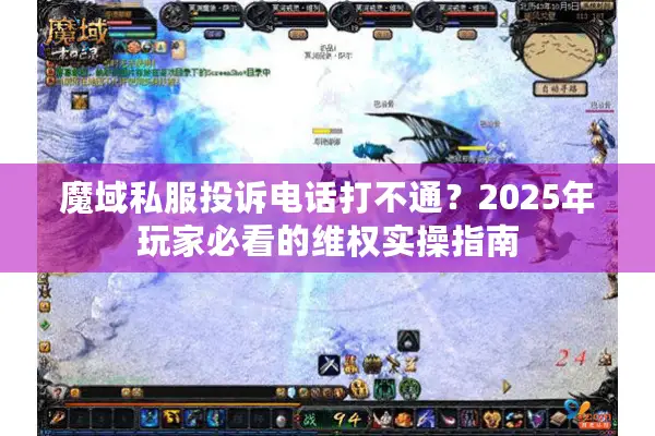 魔域私服投诉电话打不通？2025年玩家必看的维权实操指南