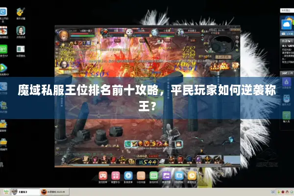 魔域私服王位排名前十攻略，平民玩家如何逆袭称王？