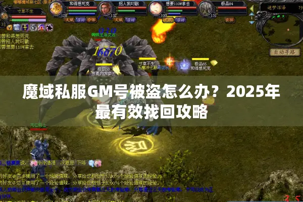 魔域私服GM号被盗怎么办？2025年最有效找回攻略