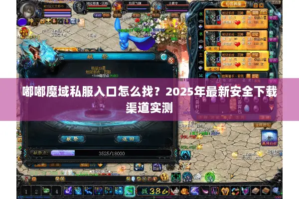 嘟嘟魔域私服入口怎么找？2025年最新安全下载渠道实测