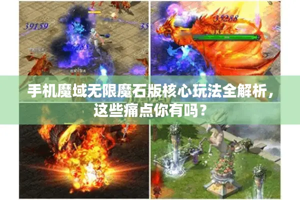 手机魔域无限魔石版核心玩法全解析，这些痛点你有吗？