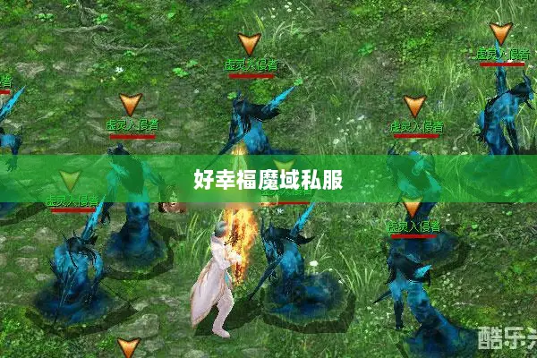 好幸福魔域私服 好幸福魔域私服
