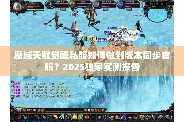 魔域天赋觉醒私服如何做到版本同步官服？2025独家实测报告