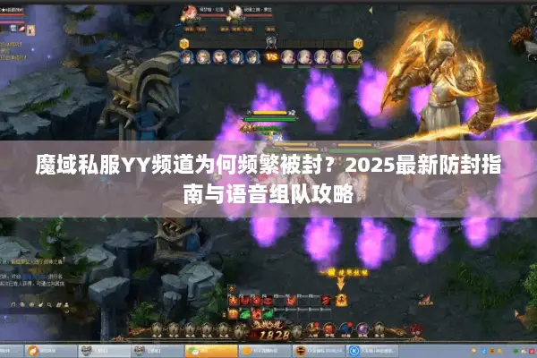 魔域私服YY频道为何频繁被封？2025最新防封指南与语音组队攻略