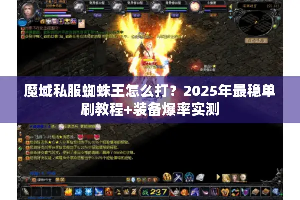 魔域私服蜘蛛王怎么打？2025年最稳单刷教程+装备爆率实测