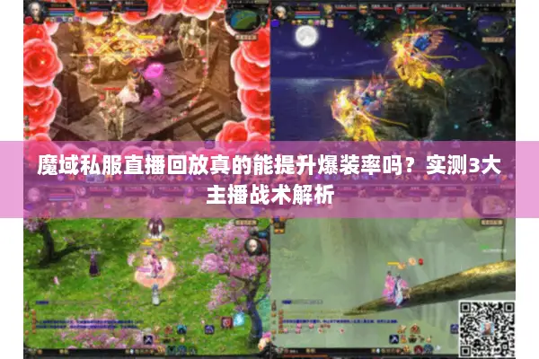 魔域私服直播回放真的能提升爆装率吗?实测3大主播战术解析 魔域私服直播回放真的能提升爆装率吗?实测3大主播战术解析