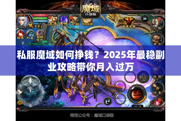 私服魔域如何挣钱？2025年最稳副业攻略带你月入过万