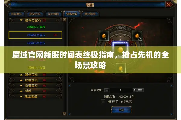 魔域官网新服时间表终极指南，抢占先机的全场景攻略