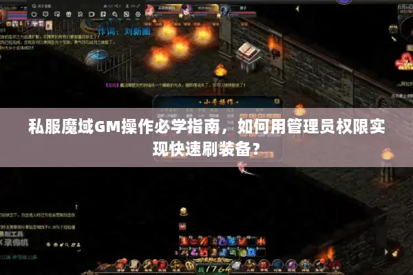 私服魔域GM操作必学指南，如何用管理员权限实现快速刷装备？