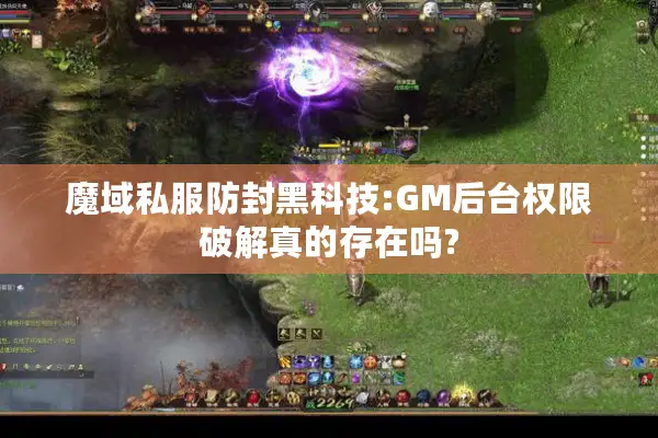 魔域私服防封黑科技:GM后台权限破解真的存在吗?