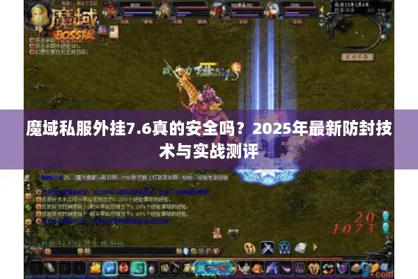魔域私服外挂7.6真的安全吗？2025年最新防封技术与实战测评