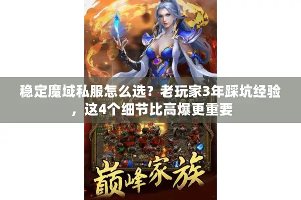稳定魔域私服怎么选？老玩家3年踩坑经验，这4个细节比高爆更重要