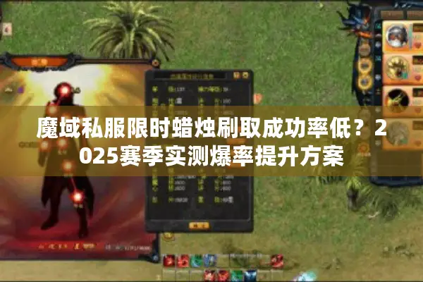 魔域私服限时蜡烛刷取成功率低？2025赛季实测爆率提升方案